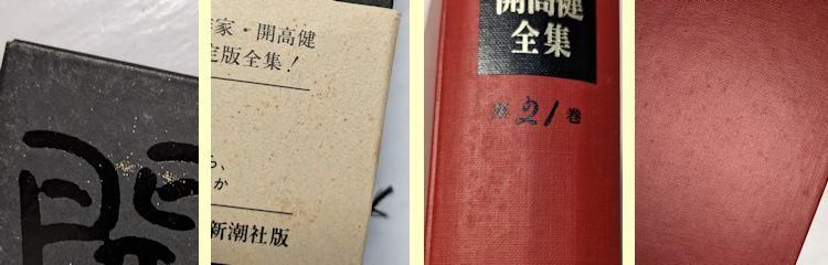 開高健全集 全22巻揃 新潮社