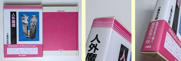 小栗虫太郎全作品 全9巻揃 沖積舎