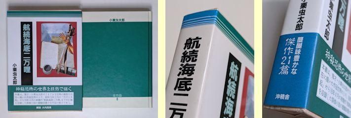 小栗虫太郎全作品 全9巻揃 沖積舎