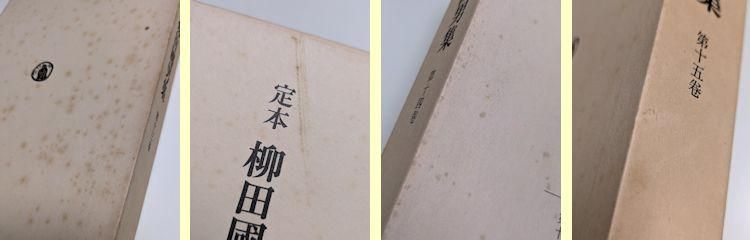 定本 柳田國男集 全41巻（本巻31・別巻5・資料5）揃 筑摩書房（資料篇4