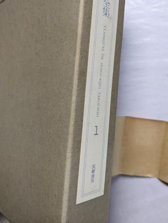 稲垣足穂全集 全13巻揃 筑摩書房