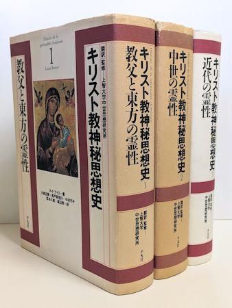 キリスト教史（11巻）J.ダニエルー他 上智大中世思想研究所編訳監修