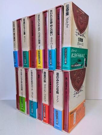 ラテンアメリカの文学 全18巻揃 集英社