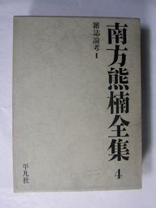 南方熊楠全集 全10巻+別巻2冊 計12冊セット 平凡社 SC1Y-N 南方熊楠