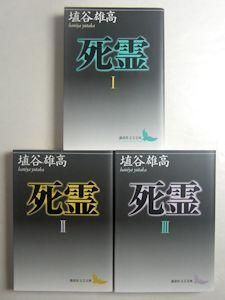 死霊 埴谷雄高 全3巻揃 講談社文芸文庫