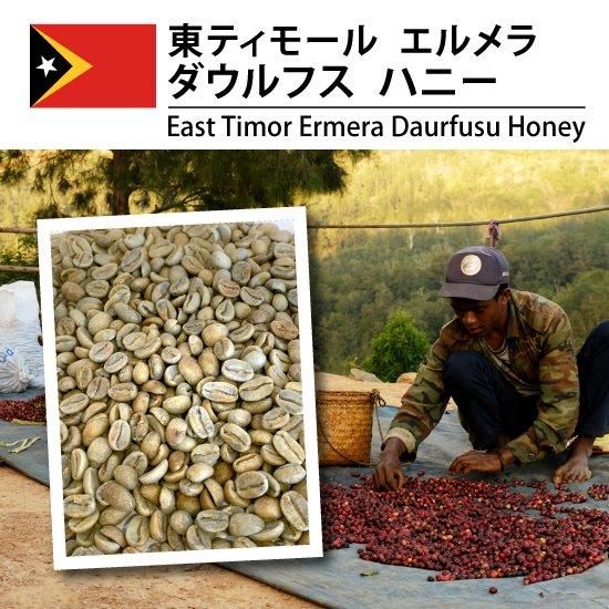 東ティモール エルメラ ハニー | 高品質な独特風味 - 松屋珈琲
