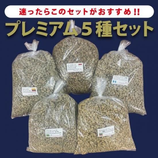 yoshiki6763】コーヒー生豆5種類セット！ ※送料無料