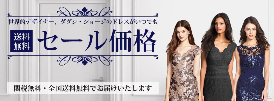 タダシ・ショージ通販【TADASHI DRESS】