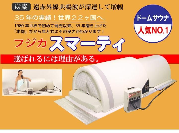 フジカ スマーティ 最新式デジタル上位機種中古 F4-NX 遠赤 サウナ