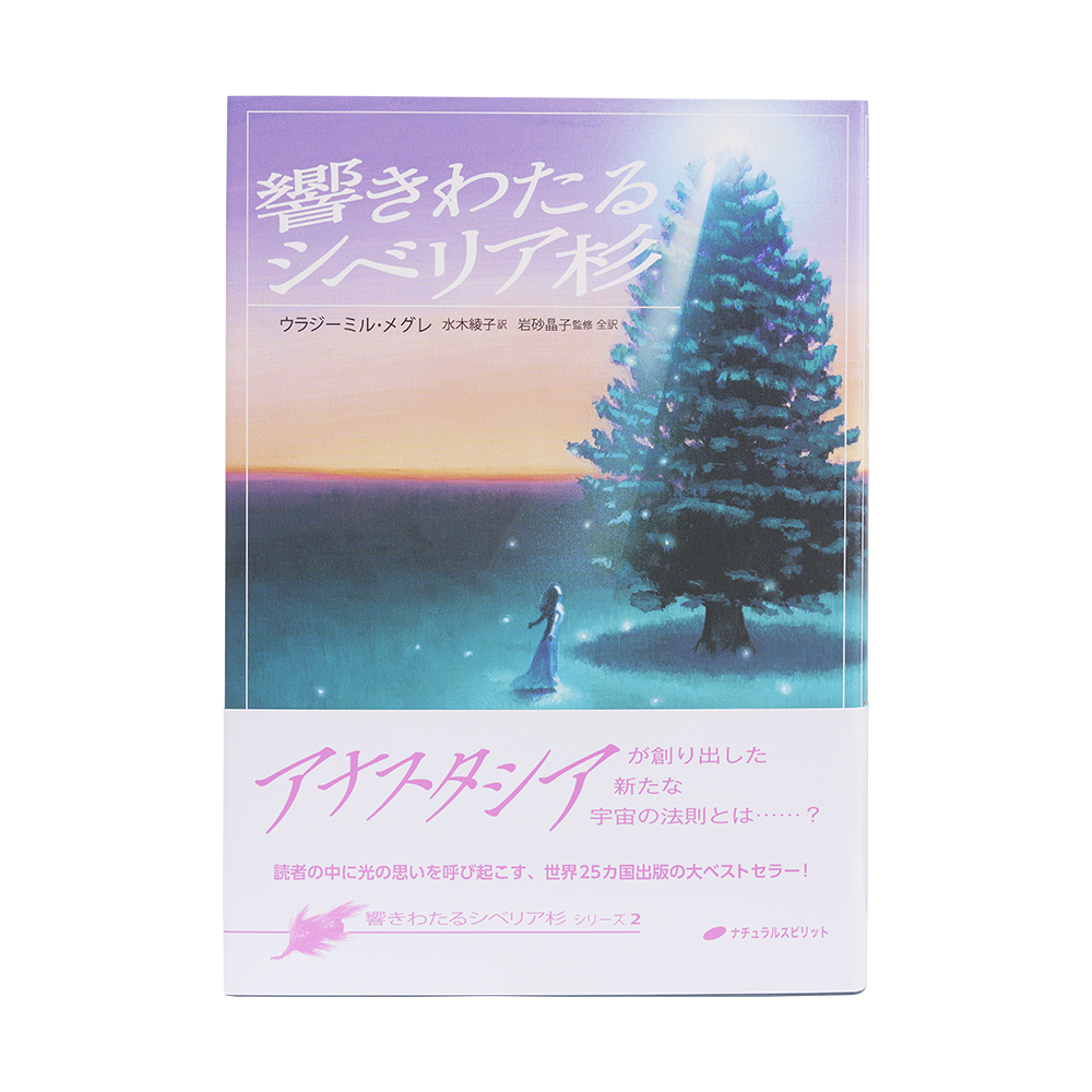 アナスタシア 共同の創造 私たちは何者なのか 一族の書 5冊セット