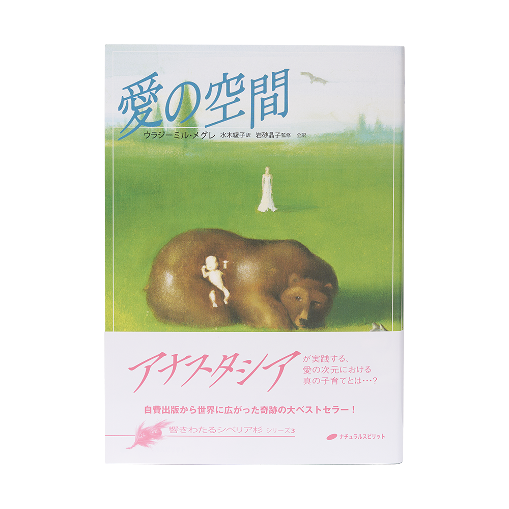 3巻 愛の空間 - アナスタシア・ジャパン