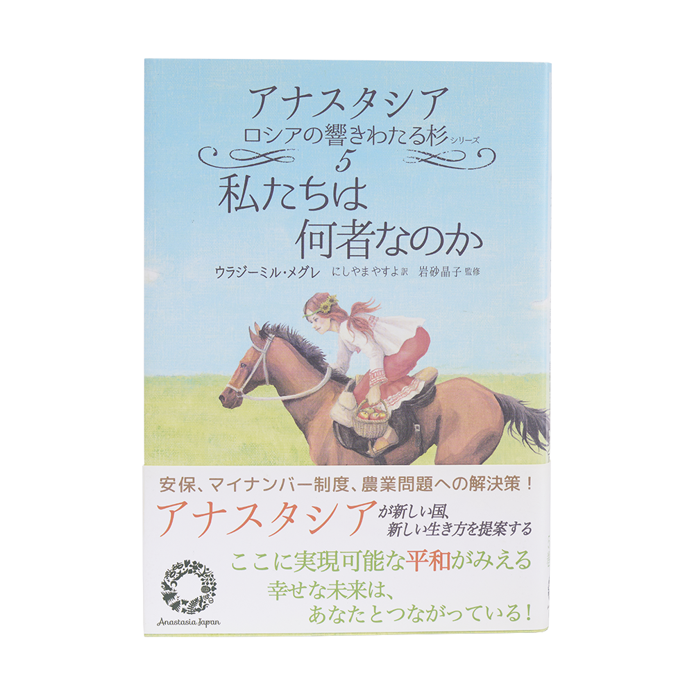 6巻 一族の書 - アナスタシア・ジャパン