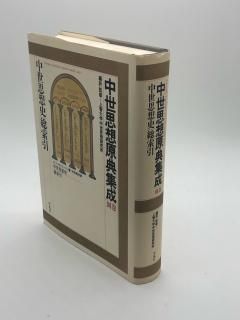 中世思想原典集成 - ZION BOOKSTORE (シオンブックストア) キリスト