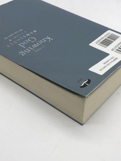 神を知るということ 著:J・I・パッカー/渡部 謙一 訳 - ZION BOOKSTORE