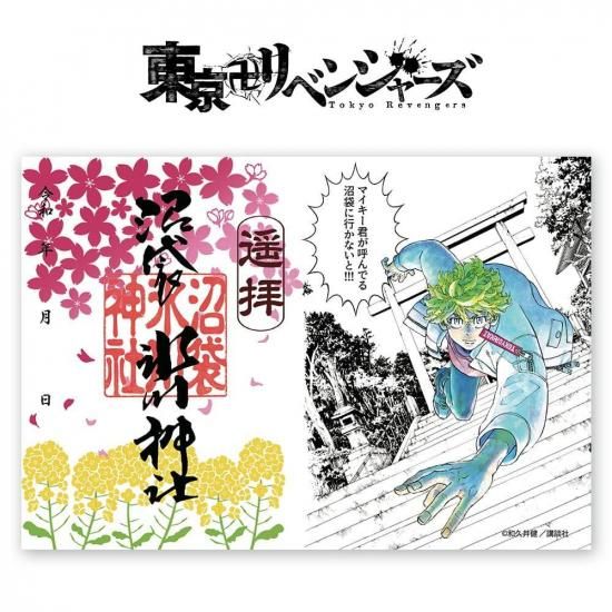 松野千冬誕生日版】『花垣武道』東京卍リベンジャーズ公式コラボ御朱印