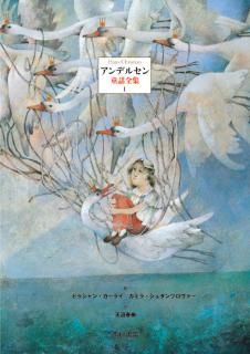 アンデルセン童話全集 Ⅲ - 西村書店