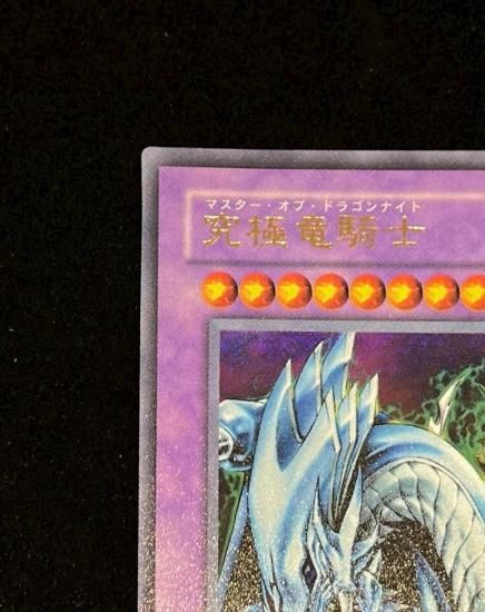 究極竜騎士(GB7-003)(GB7ウルトラ)RankB - 福福トレカコレクション通販店