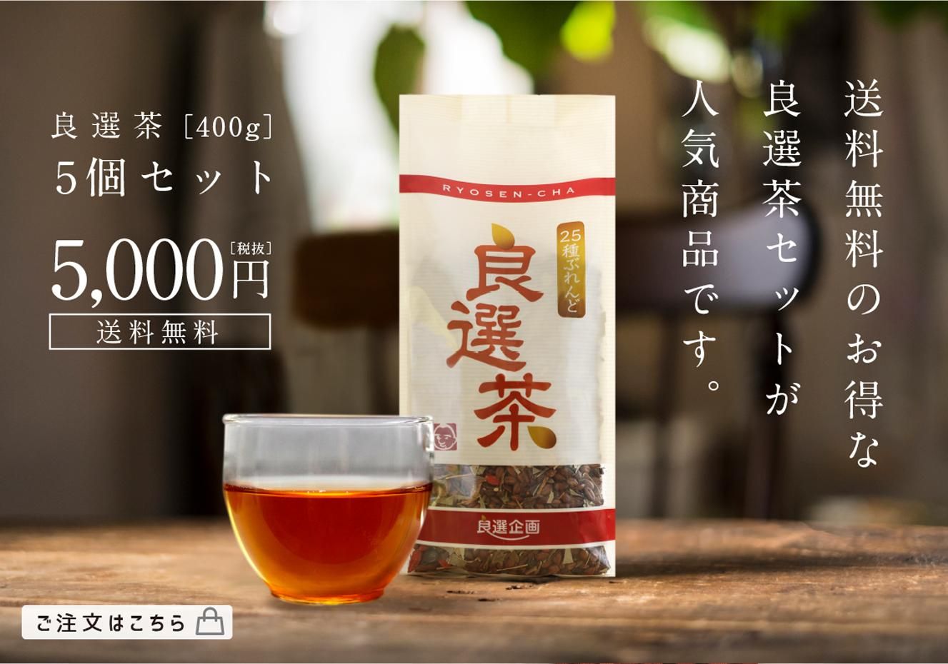 良選茶 | 25種類のブレンド茶 | 美味しくてノンカフェインなお茶 - 良