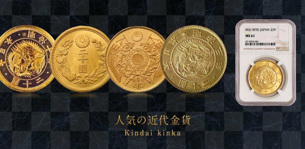 古銭・コイン・金貨・大判・小判・紙幣の専門店 洛南コイン