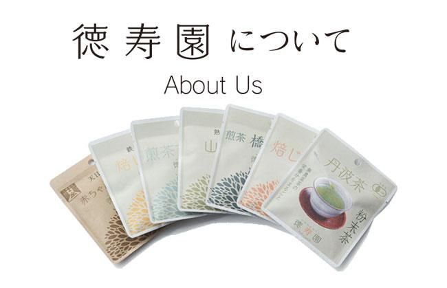 有機栽培天日干し赤ちゃん番茶、有機茶、丹波茶、 徳寿園オンラインストア