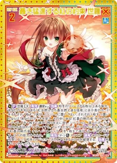 ゼクス Z/X B43-074 轟き猛進する紅の約束 世羅 (MGNR ムゲンレア