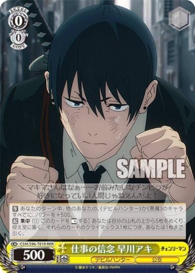 ヴァイスシュヴァルツ CSM/S96-T01R 仕事の信念 早川アキ (RRR