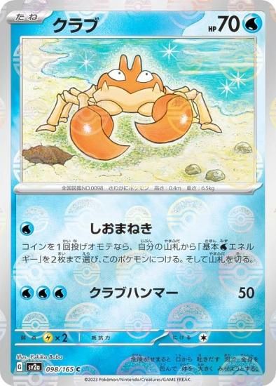 ミラー仕様】ポケモンカードゲーム SV2a 098/165 クラブ 水 (C コモン