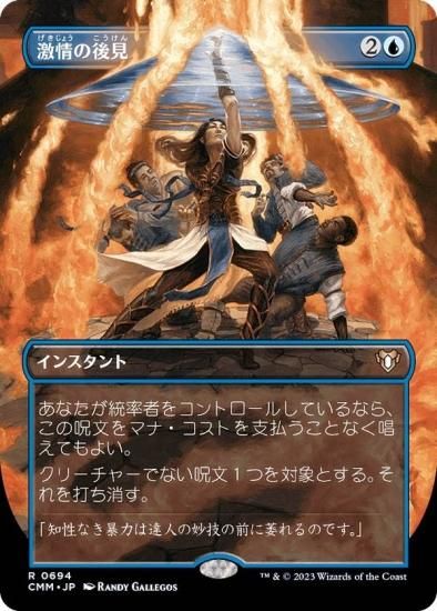 マジックザギャザリング CMM JP 0694 激情の後見 (日本語版 神話レア