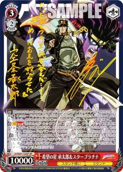 希望の星 承太郎＆スタープラチナSP