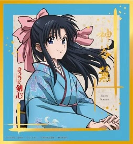 神谷薫】るろうに剣心 -明治剣客浪漫譚- ビジュアルアートボード