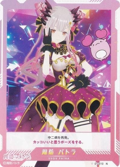 ブイプレ 01-010 周防 パトラ (N ノーマル) バーチャルYouTuber VTuber