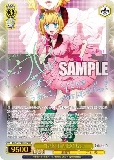 ヴァイスシュバルツ 推しの子 SSP サイン B小町 MEMちょ B小町MEMちょ