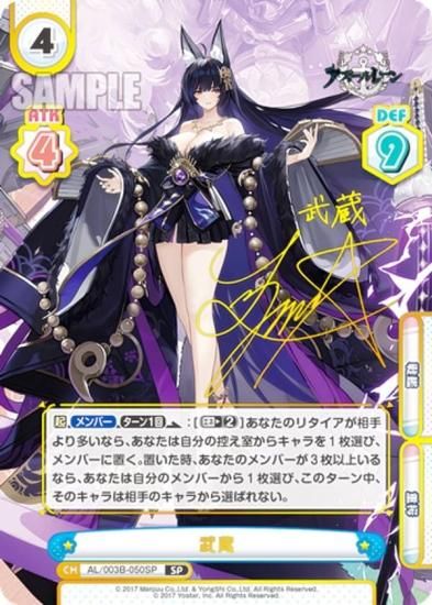 ☆ Reバース アズールレーン アズレン 武蔵 PP サイン ARS10+ 武蔵 SP
