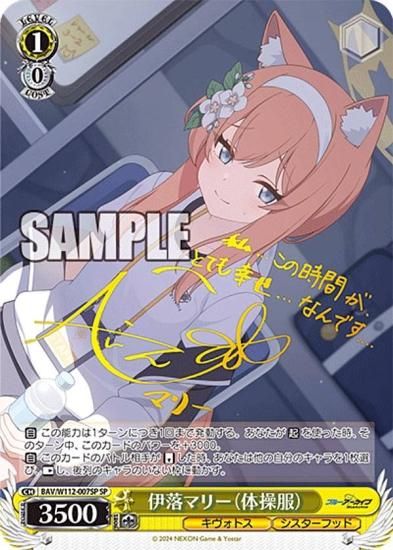 ヴァイスシュヴァルツ BAV/W112-007SP 伊落マリー（体操服） (SP