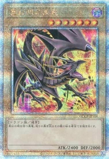 真紅眼の黒龍クォーターセンチュリーシークレットレア