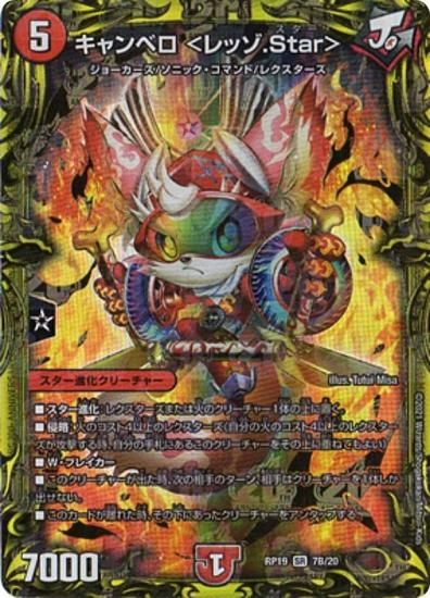 プレイ用】 デュエルマスターズ DMRP19 7B/20 キャンベロ ＜レッゾ