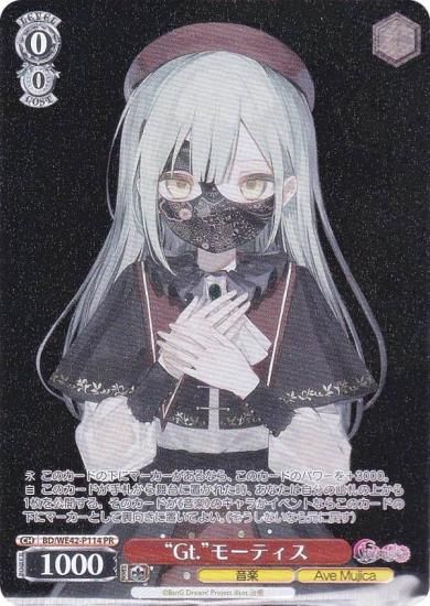 Ave Mujica モーティス ヴァイスシュヴァルツ BD/WE42-P114 “Gt