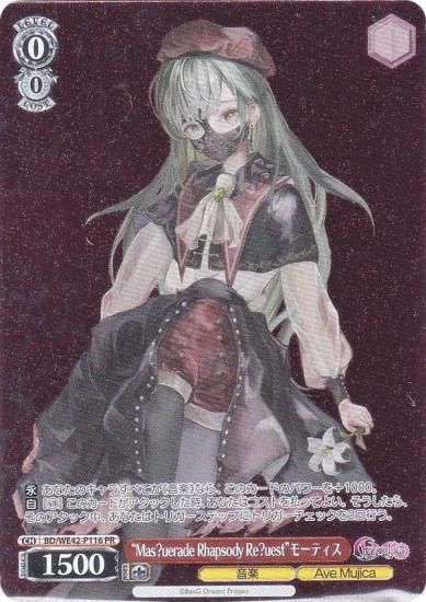 あ*も様 ヴァイス Masquerade モーティス SSP AveMujica Ave Mujica