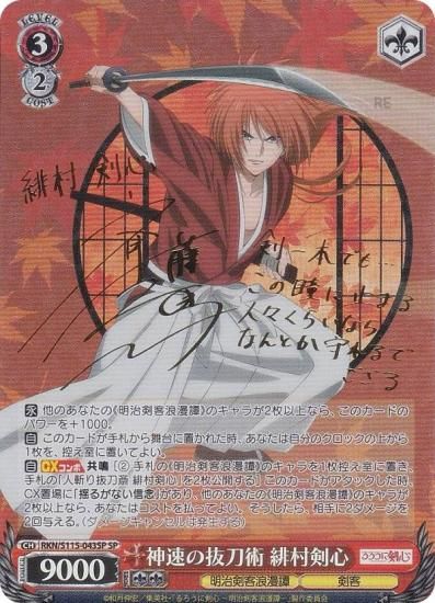 ヴァイスシュバルツ 流浪人 緋村剣心 SP サイン ヴァイスシュヴァルツ