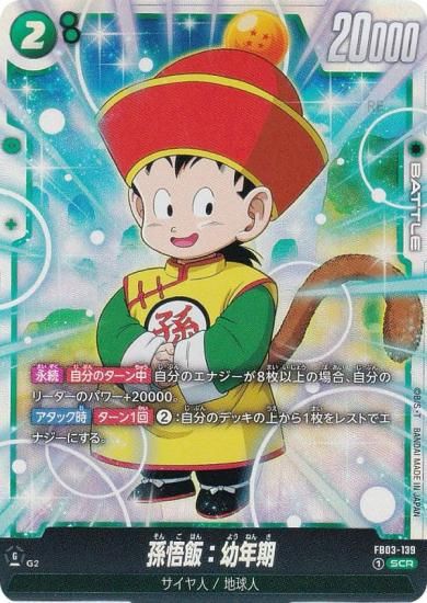 ドラゴンボールフュージョンワールド 孫悟飯：少年期 SCR PSA10