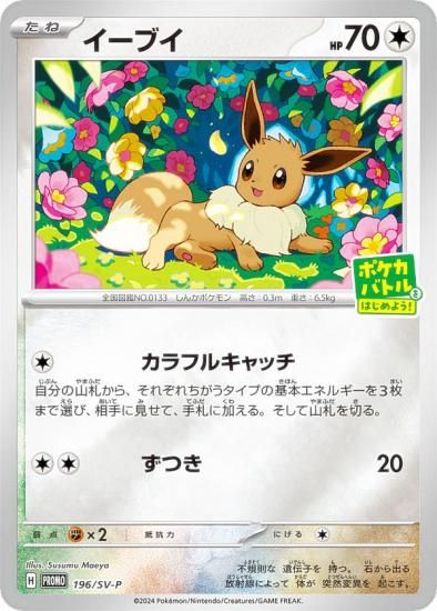 ポケモンカードゲーム 196/SV-P イーブイ 無 (PROMO プロモ
