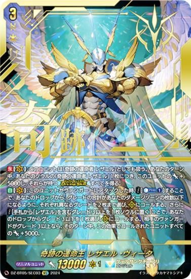 ヴァンガード 奇跡の運命者 レザエル SEC DZ-BT01/SEC03 奇跡の運命者