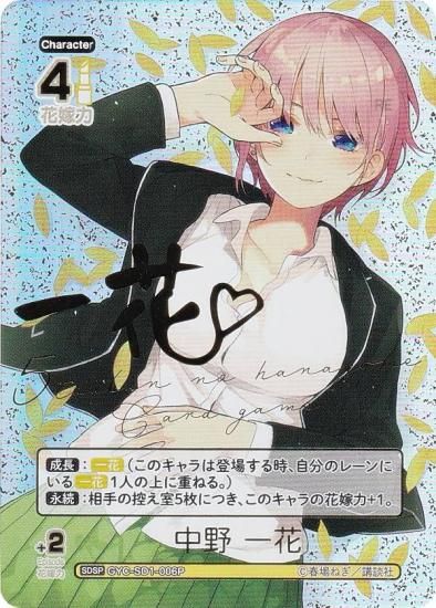 五等分の花嫁カードゲーム 中野一花 SDSP サイン 中野一花 ssp サイン