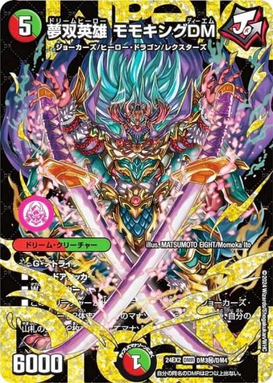 シークレットドリームレア】デュエルマスターズ DM24EX2 DM2秘/DM4