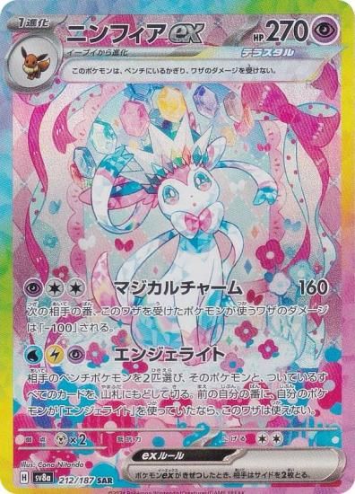 ポケモンカードゲーム SV8a 212/187 ニンフィアex 超 (SAR スペシャル