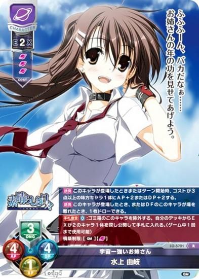 リセ/オーバーチュア LO-5721 宇宙一強いお姉さん 水上 由岐 (R レア