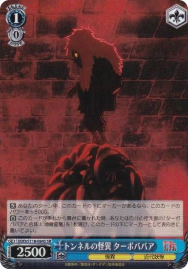 ヴァイスシュヴァルツ DDD/S118-084S トンネルの怪異 ターボババア (SR