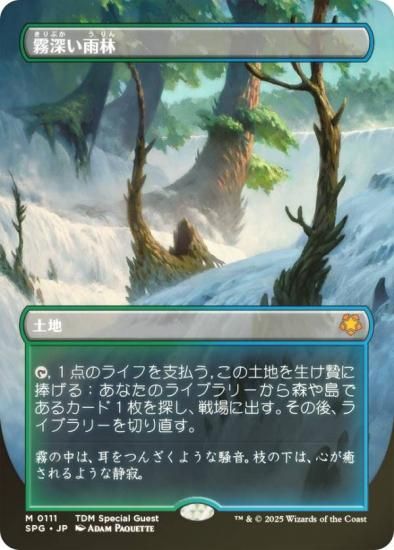 MTG 霧深い雨林/Misty Rainforest ドラゴンスケイルFoil 霧深き雨林