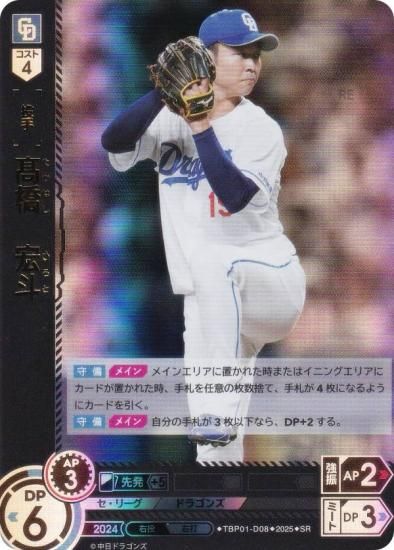 ドリームオーダー TBP01-D08 高橋 宏斗 中日ドラゴンズ (SR