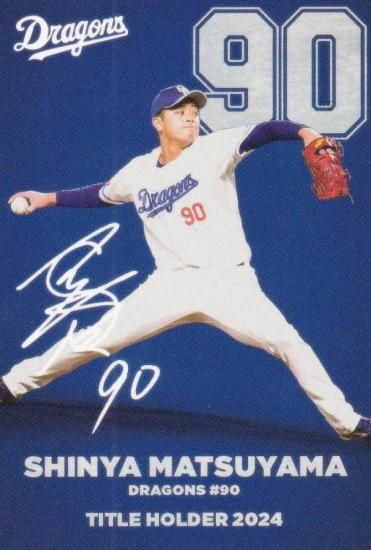 プロ野球チップス2025 第1弾 T-04 松山晋也 (中日/タイトルホルダー